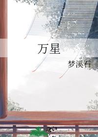 万星