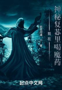 我在神秘复苏里喝魔药
