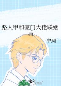 路人甲和豪门大佬联姻后