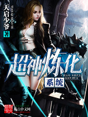 超神炼化系统